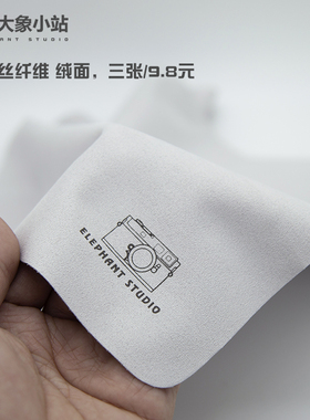 大象小站 专业相机镜头布擦屏幕布眼镜布仿麂皮清洁布苹果投影仪