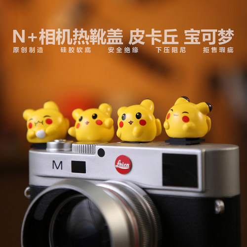 N+PARK皮卡丘宝可梦相机热靴盖