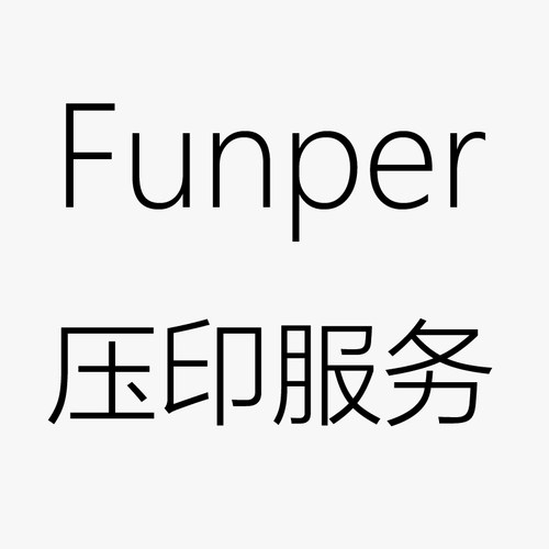 【Funper】压印字服务费