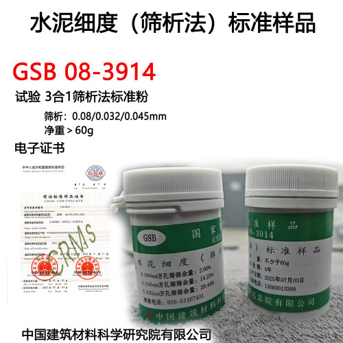 水泥细度筛析法标准样GSB08-3914