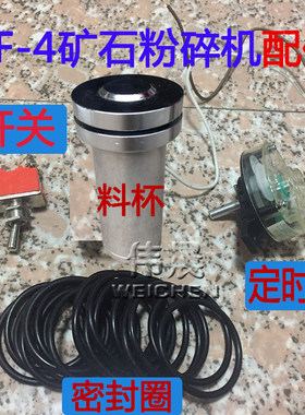 锰钢料杯 DF-4电磁式矿石粉碎机 制样机细磨机浙中科料筒 密封圈