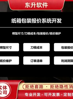 纸箱包装报价系统开发楞型尺寸刀模成本核算