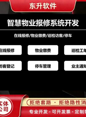 智慧物业报修系统开发缴费巡检访客停车