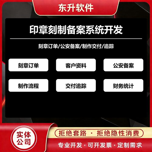 印章刻制备案系统开发订单公安备案交付追踪