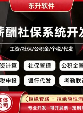 薪酬社保系统定制开发工资计算社保公积金个税报银行代发考勤联动
