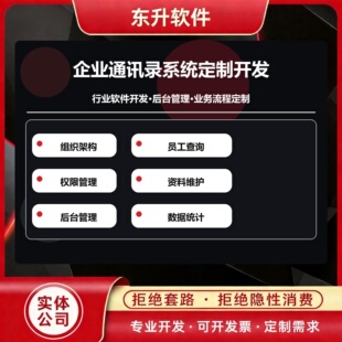 企业通讯录系统开发组织架构员工查询权限管理