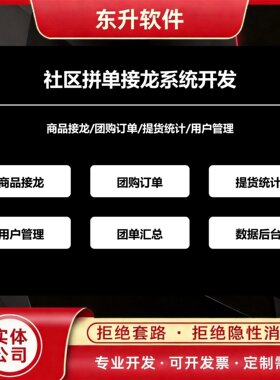 社区拼单接龙系统开发商品接龙团购提货统计