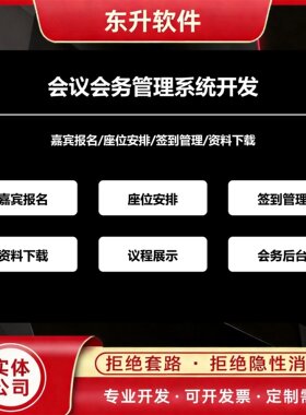 会议会务管理系统开发嘉宾报名座位签到资料下载