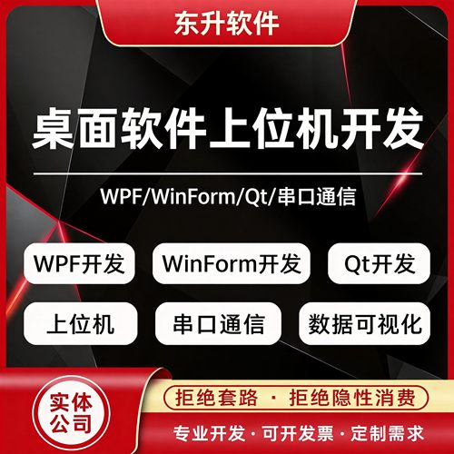 桌面软件上位机开发WPF WinForm Qt串口通信定制