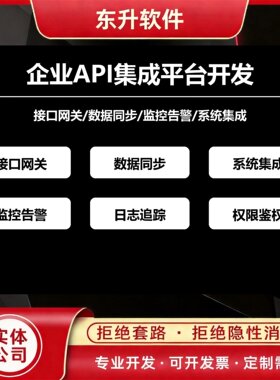 企业API集成平台开发接口网关数据同步监控告警