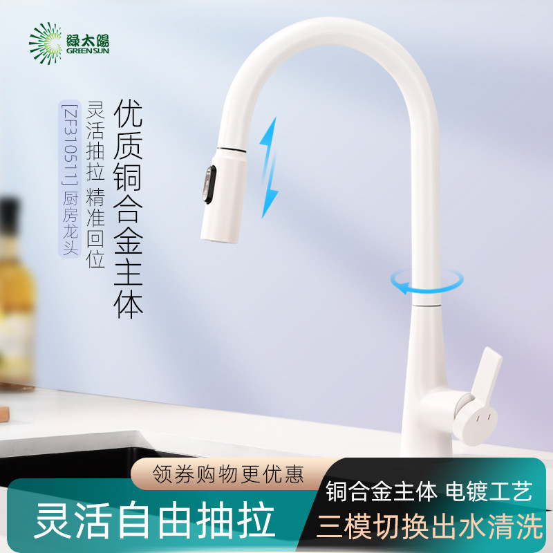 绿太阳卫浴厨房抽拉式水龙头冷热家用水槽升降可伸缩龙头白色银色