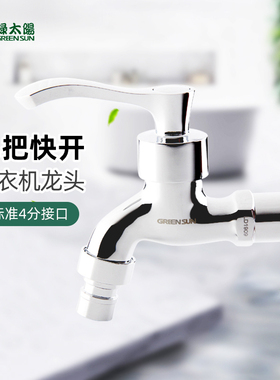 绿太阳龙头铜单冷小水嘴快开洗衣机龙头4分通用脱落自动止水4292