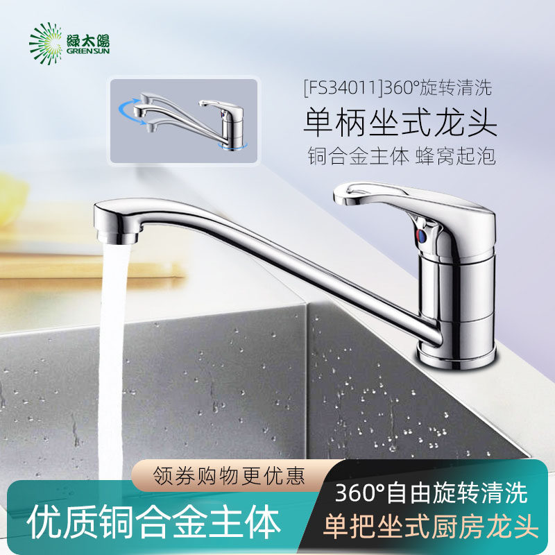 绿太阳厨房水龙头冷热铜水槽龙头 单把坐式洗菜盆水龙头FS34011