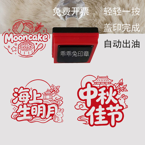中秋佳节印章海上生明月满中秋Mid Autumn Festival Mooncake月饼