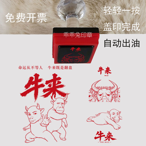 牛来印章趣味定做63姓名印章定制刻章免费开票自动出油盖章完成