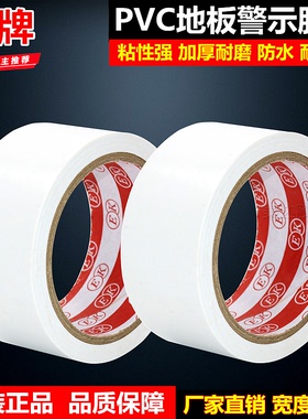 白色地板警示胶带羽毛球场贴地划戒线标识耐磨胶布3-4-5-6-8CM宽