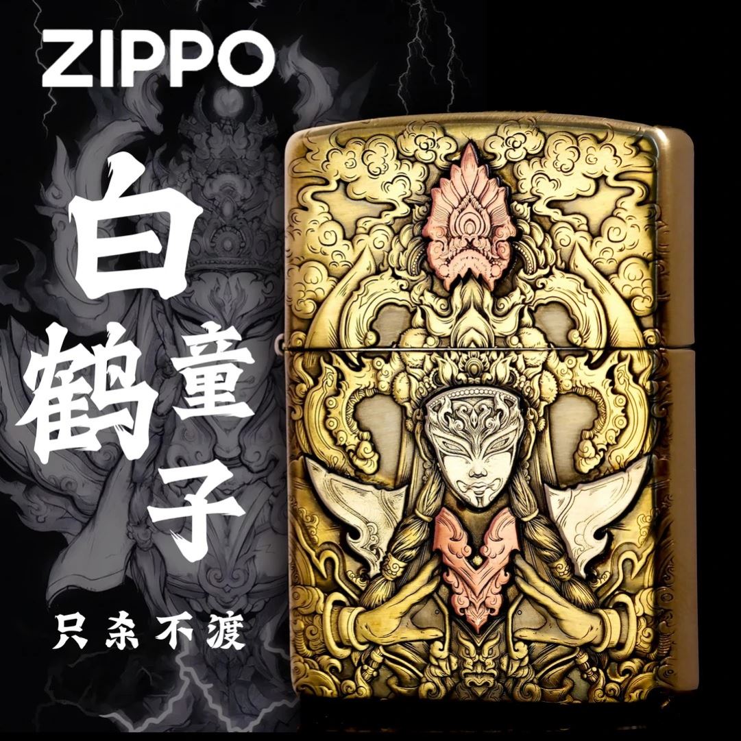 ZIPPO白鹤童子盔甲双面浮雕镶嵌
