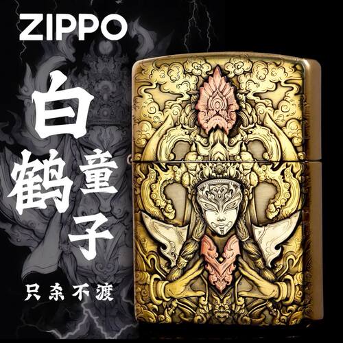 ZIPPO白鹤童子盔甲双面浮雕镶嵌