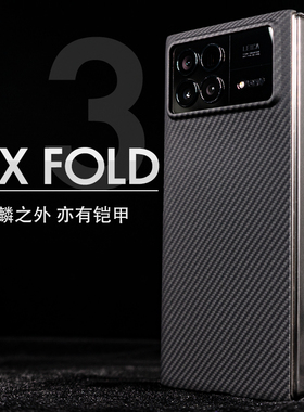 适用于小米MIXFOLD3芳纶纤维手机壳600D超薄凯夫拉保护壳超轻薄防滑磨砂男士商务极简约个性保护套高级感
