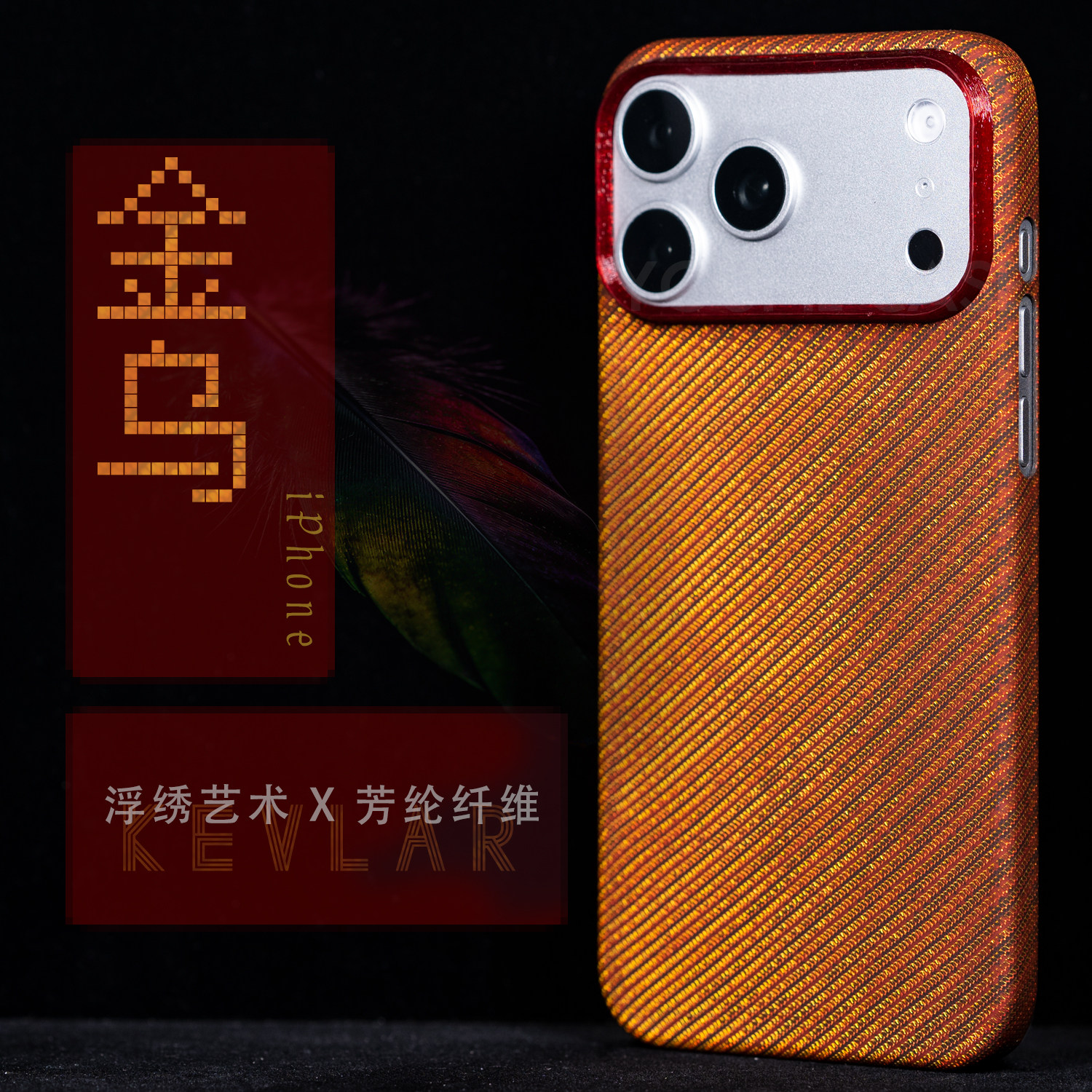 【金乌】YOUMECASE™适用苹果iPhone浮绣艺术全包磁吸芳纶纤维18promax手机保护壳编织凯夫拉超薄红金色商务