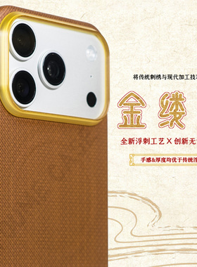 【金缕衣】新款浮刺工艺保护壳适用于苹果iPhone17promax/16全包magsafe磁吸PBO纤维手机壳超轻薄凯夫拉防滑