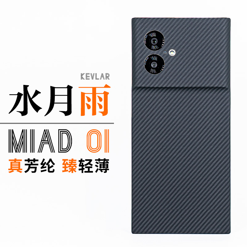 水月雨MIAD01芳纶极简手机壳
