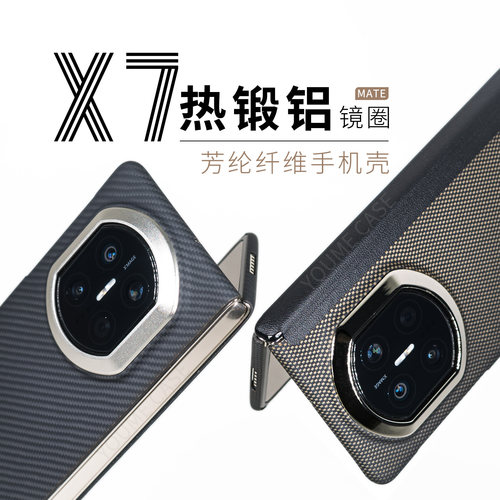 华为mateX7芳纶纤维凯夫拉手机壳