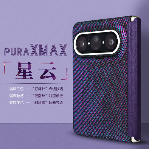 华为PuraXMax芳纶防刮手机壳