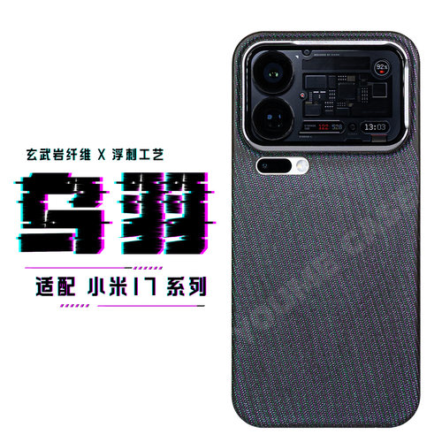 小米17pm玄武岩纤维浮刺手机壳