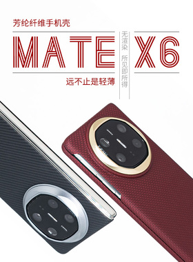 适用华为MateX6/X5浮织凯夫拉简约超轻手机壳中轴全包磁吸保护套男款商务个性超薄芳纶纤维高端新款