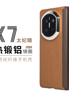 【太妃糖】适用于华为mateX7典藏版全包磁吸中轴款PBO纤维手机壳金棕色商务男个性轻薄凯夫拉简约编织保护套