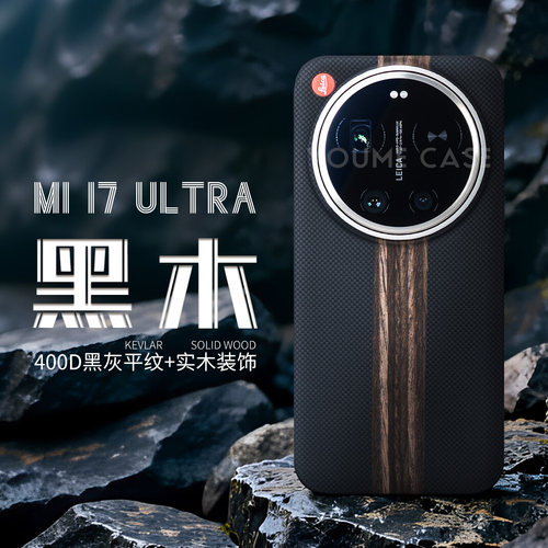 小米17Ultra凯夫拉磁吸手机壳