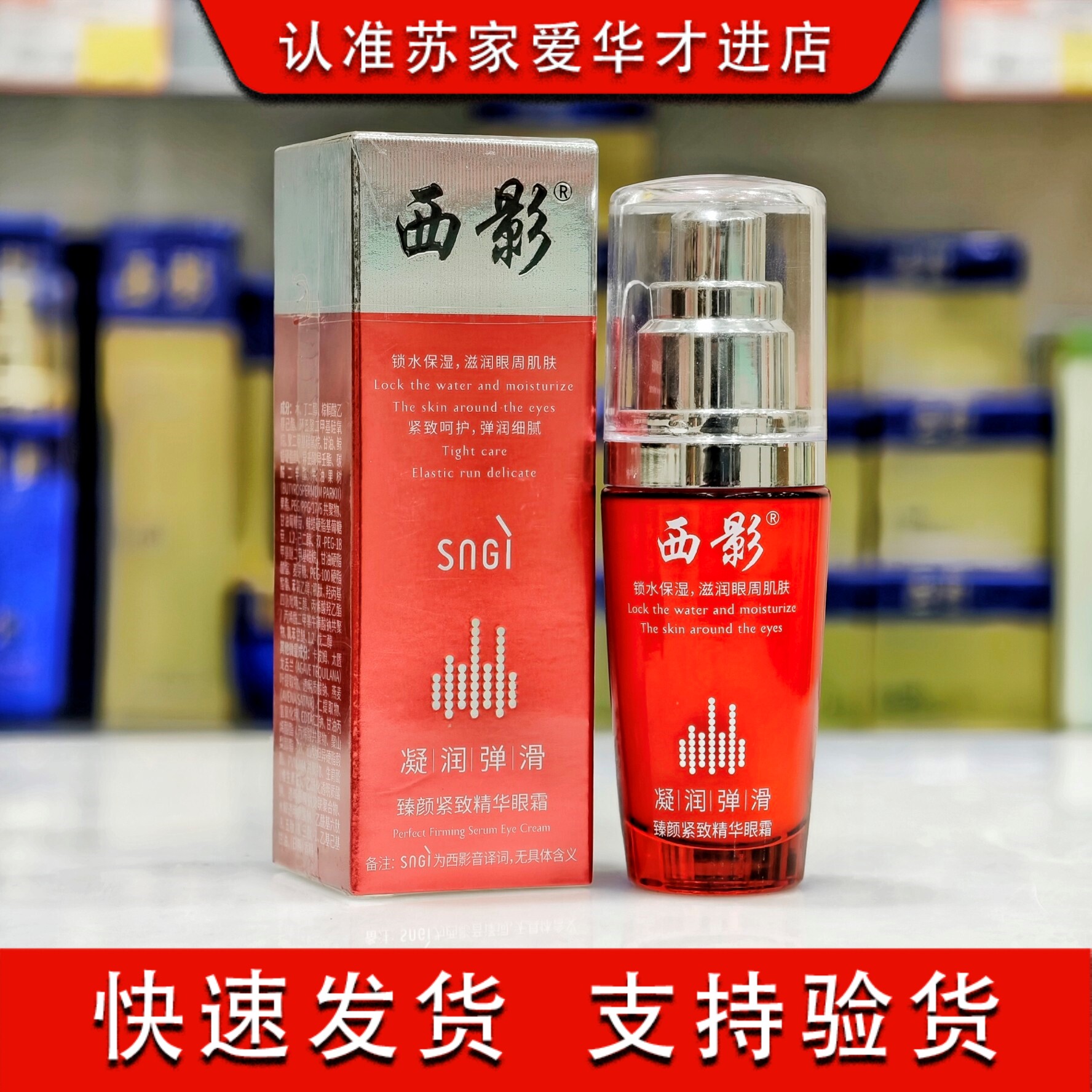 西影臻颜紧致精华眼霜30ml苏家爱华专柜正品保湿淡化细纹黑眼圈