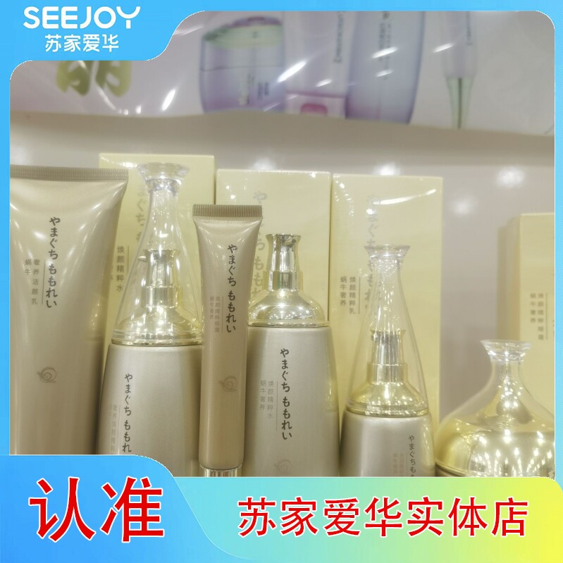 山口百丽蜗牛焕颜系列护肤品套装苏家爱华实体店实景拍摄保证正品