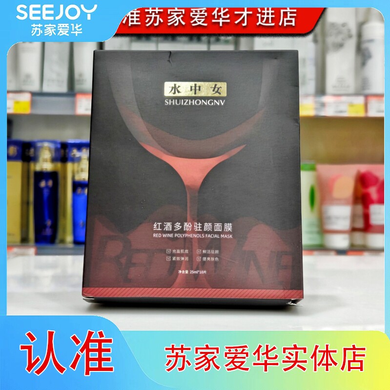 水中女红酒多酚驻颜面膜提升肌肤紧实弹润苏家爱华实体店专柜发货