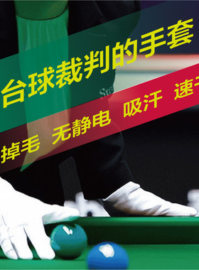 裁判台球斯诺克桌球手套