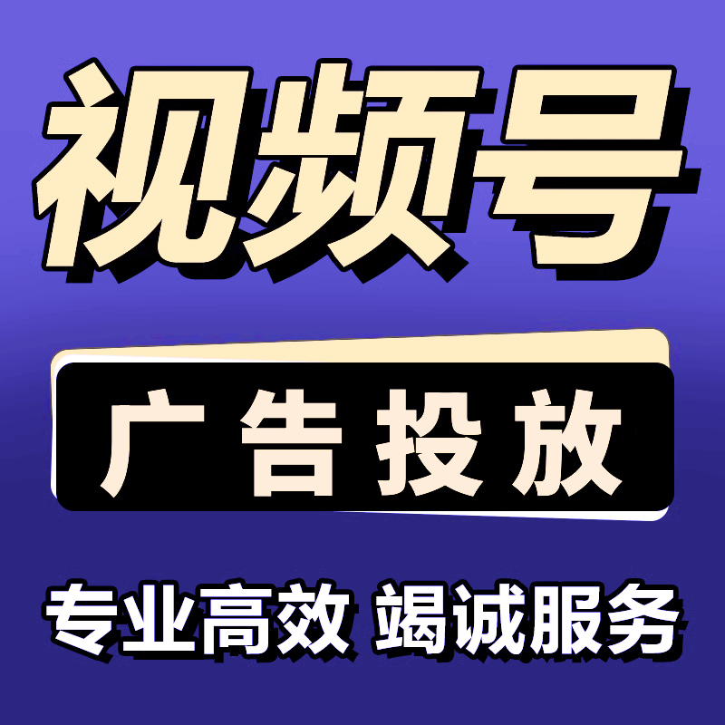 腾讯广告开户adq视频号投流开户代运营广点通服务商朋友圈视频号图片