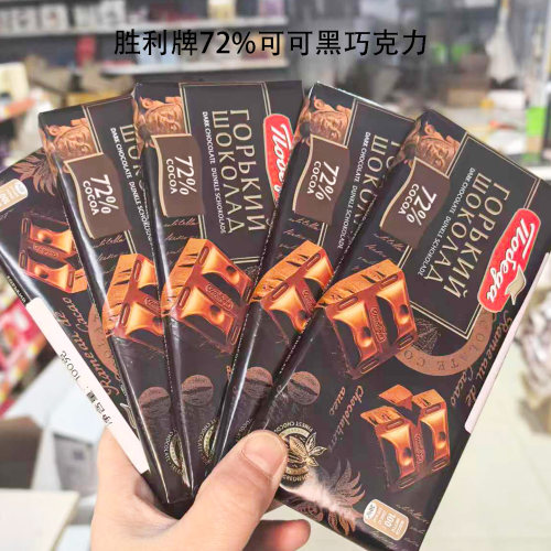 俄罗斯原装进口胜利牌72%纯可可黑巧克力香浓丝滑100克