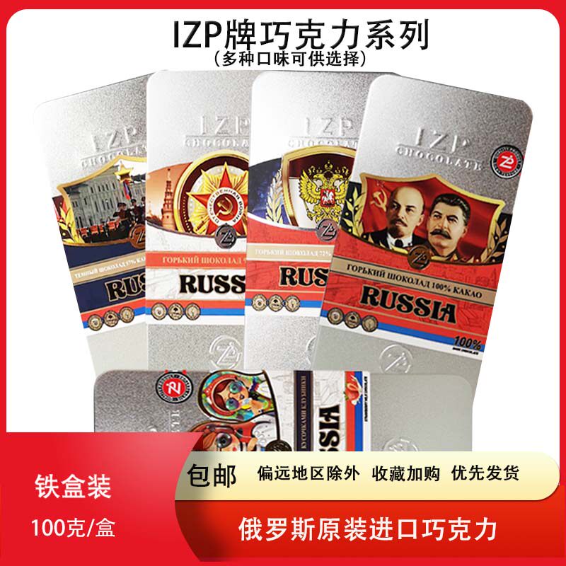 俄罗斯原装进口铁盒草莓蔓越莓榛子57%72%90%IZP黑巧克力