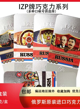 俄罗斯原装进口铁盒草莓蔓越莓榛子57%72%90%IZP黑巧克力