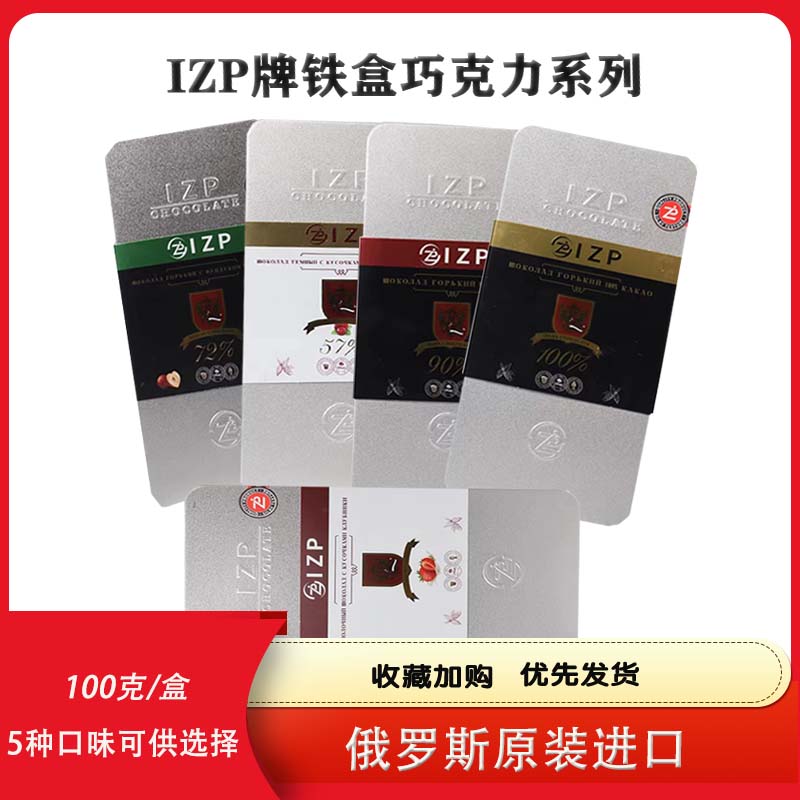 俄罗斯原装进口IZP铁盒黑巧克力榛子草莓蔓越莓可可脂健身礼盒