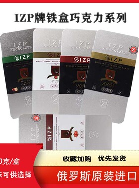 临期俄罗斯原装进口IZP铁盒黑巧克力榛子草莓蔓越莓可可脂礼盒