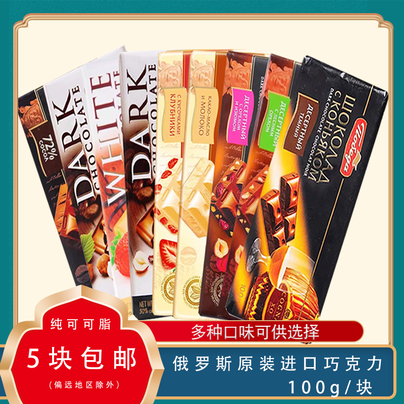 俄罗斯进口黑巧克力纯可可脂72%榛仁提子草莓白巧克力气泡