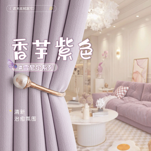 雪尼尔遮光卧室窗帘高级感香芋紫色清新治愈2025新款客厅挂钩式