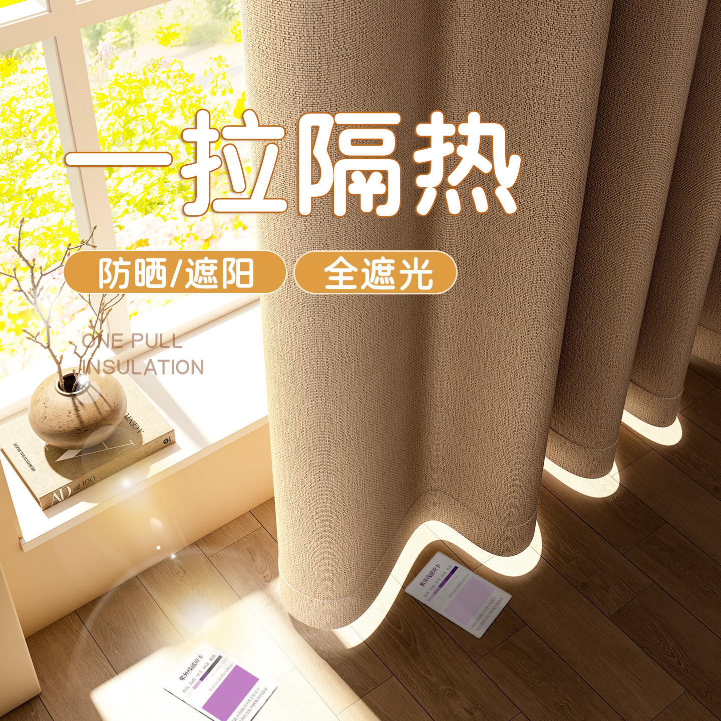 全遮光窗帘卧室加厚棉麻防晒隔热耐用好看的遮挡帘2026新款遮阳帘