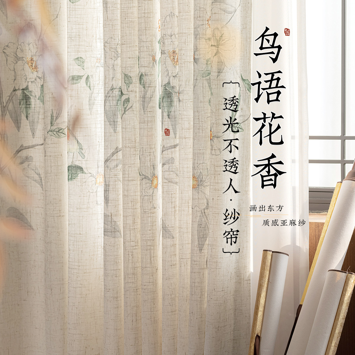 宋式美学国风纱帘新中式亚麻纱透光不透人卧室高级感2025新款纱帘