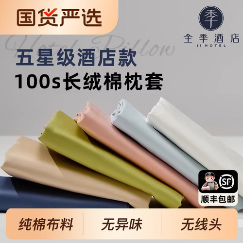 全季五星级酒店枕套一对装