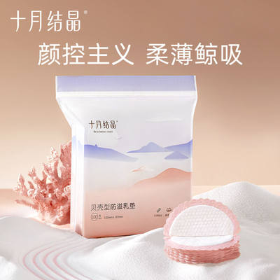 十月结晶防溢乳垫一次性哺乳期