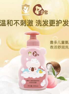 喜多儿童氨基酸表活舒润洗发水洗发露男孩女孩清洁滋润保湿300ml