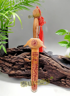 桃木太极八卦剑玄关桌面摆件